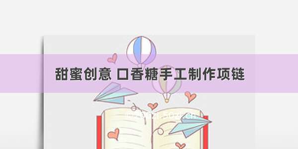 甜蜜创意 口香糖手工制作项链