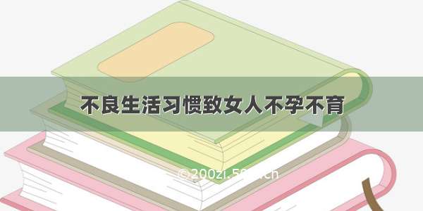 不良生活习惯致女人不孕不育