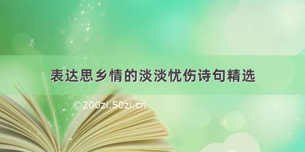 表达思乡情的淡淡忧伤诗句精选