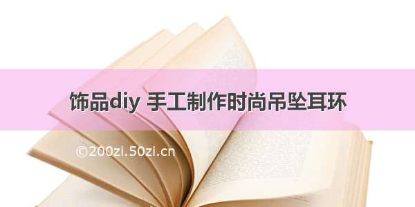 饰品diy 手工制作时尚吊坠耳环