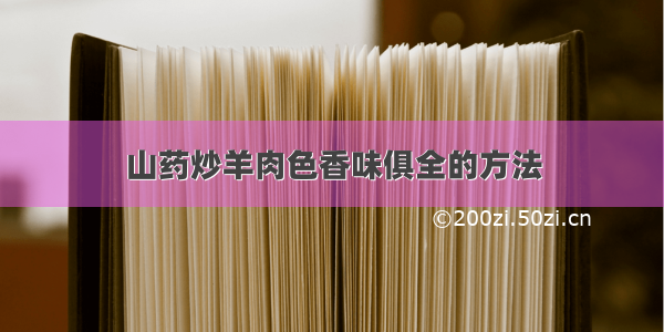 山药炒羊肉色香味俱全的方法