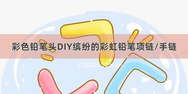 彩色铅笔头DIY缤纷的彩虹铅笔项链/手链