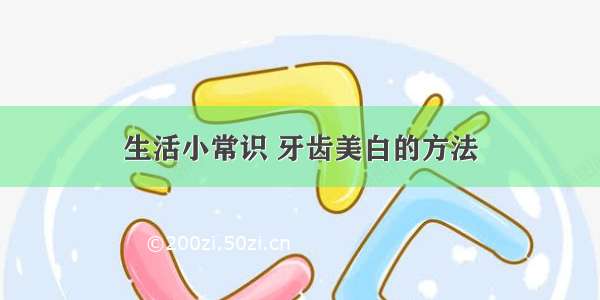 生活小常识 牙齿美白的方法