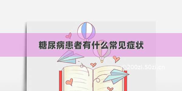 糖尿病患者有什么常见症状