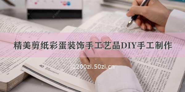 精美剪纸彩蛋装饰手工艺品DIY手工制作