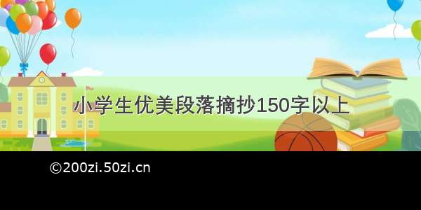 小学生优美段落摘抄150字以上