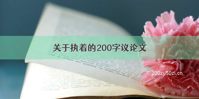 关于执着的200字议论文