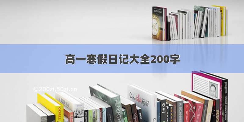 高一寒假日记大全200字