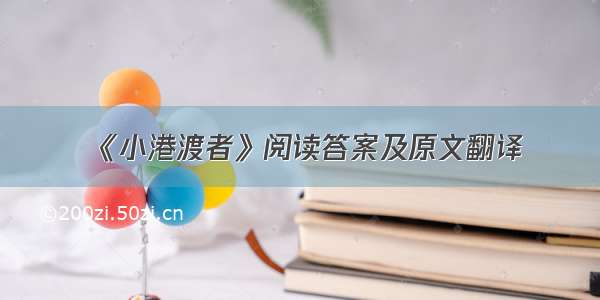 《小港渡者》阅读答案及原文翻译