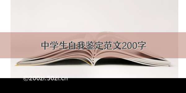 中学生自我鉴定范文200字