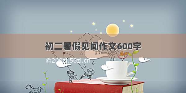 初二暑假见闻作文600字