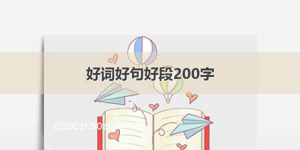 好词好句好段200字