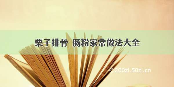 栗子排骨啫肠粉家常做法大全