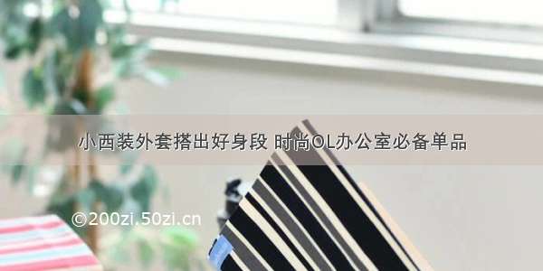 小西装外套搭出好身段 时尚OL办公室必备单品