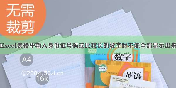 Excel表格中输入身份证号码或比较长的数字时不能全部显示出来