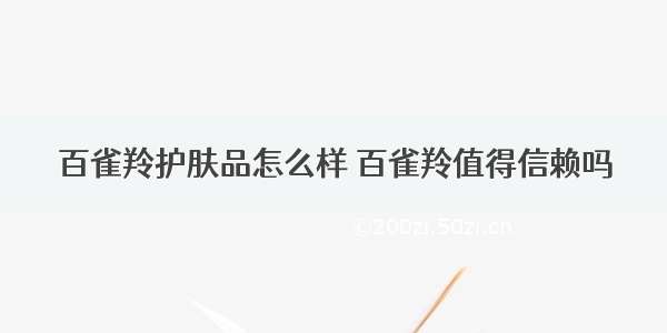 百雀羚护肤品怎么样 百雀羚值得信赖吗