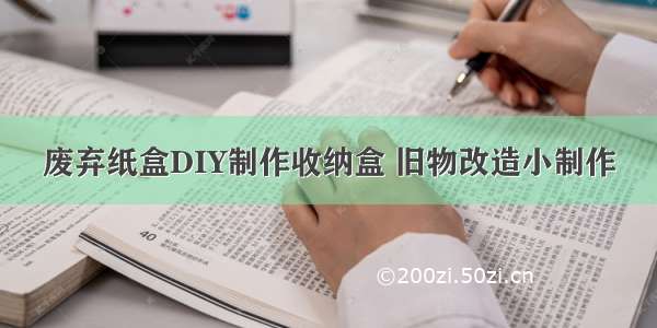 废弃纸盒DIY制作收纳盒 旧物改造小制作