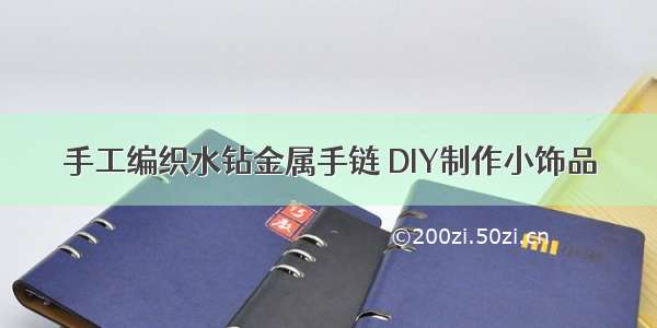 手工编织水钻金属手链 DIY制作小饰品