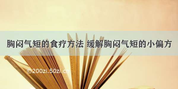 胸闷气短的食疗方法 缓解胸闷气短的小偏方