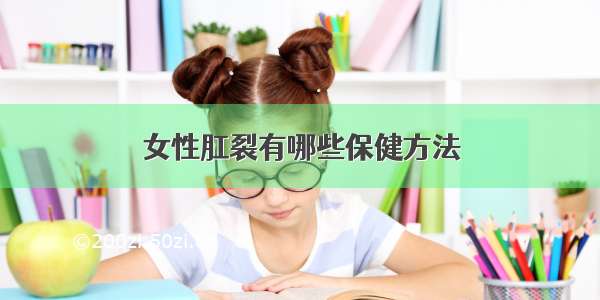 女性肛裂有哪些保健方法