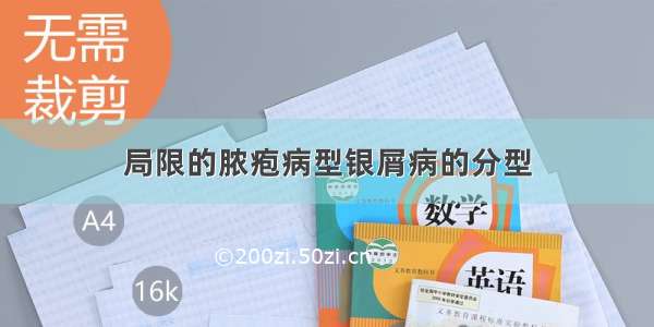 局限的脓疱病型银屑病的分型