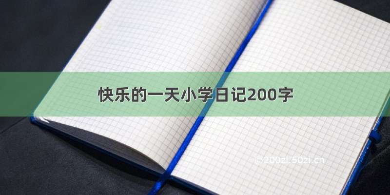 快乐的一天小学日记200字