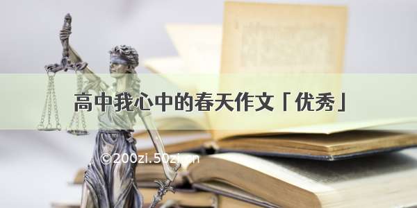 高中我心中的春天作文「优秀」