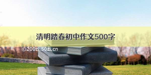 清明踏春初中作文500字