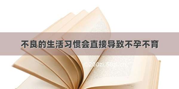 不良的生活习惯会直接导致不孕不育