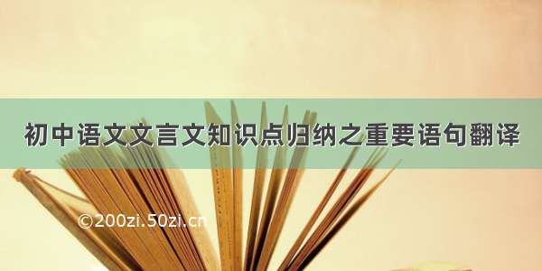 初中语文文言文知识点归纳之重要语句翻译