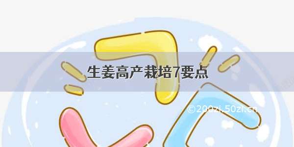 生姜高产栽培7要点