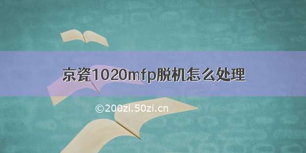 京瓷1020mfp脱机怎么处理