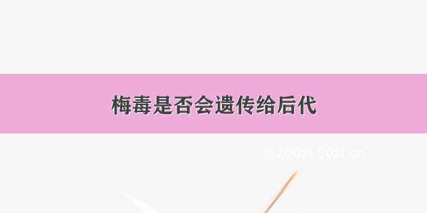 梅毒是否会遗传给后代