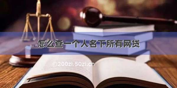 怎么查一个人名下所有网贷