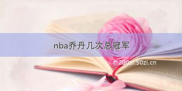 nba乔丹几次总冠军