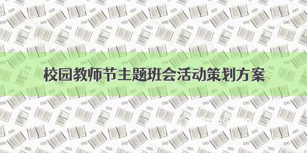 校园教师节主题班会活动策划方案