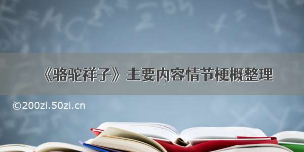 《骆驼祥子》主要内容情节梗概整理