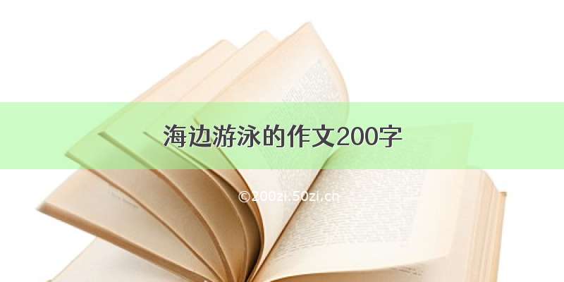 海边游泳的作文200字