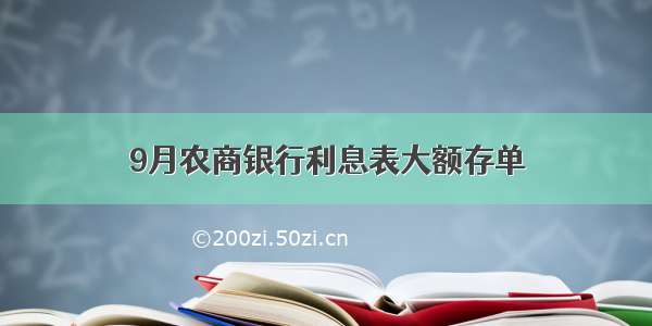 9月农商银行利息表大额存单