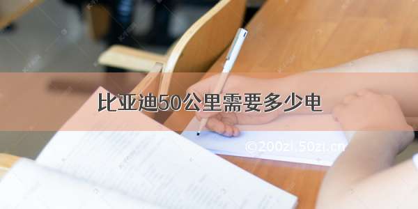 比亚迪50公里需要多少电