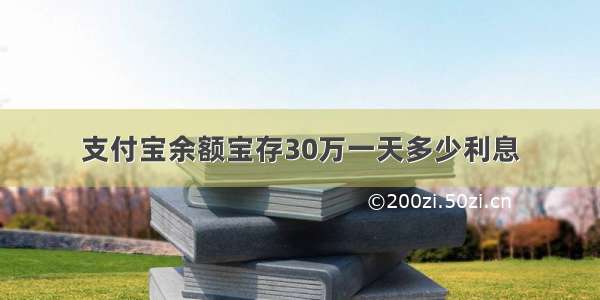 支付宝余额宝存30万一天多少利息