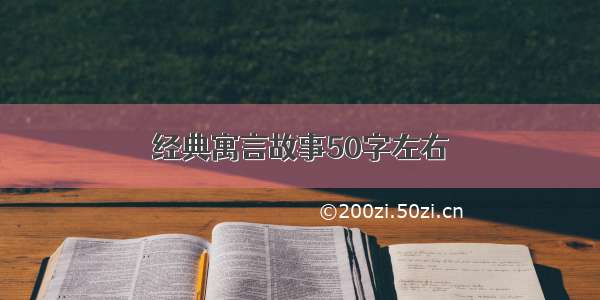 经典寓言故事50字左右