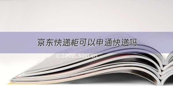 京东快递柜可以申通快递吗