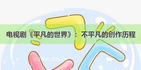 电视剧《平凡的世界》：不平凡的创作历程