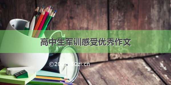 高中生军训感受优秀作文