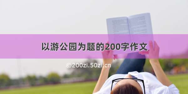 以游公园为题的200字作文