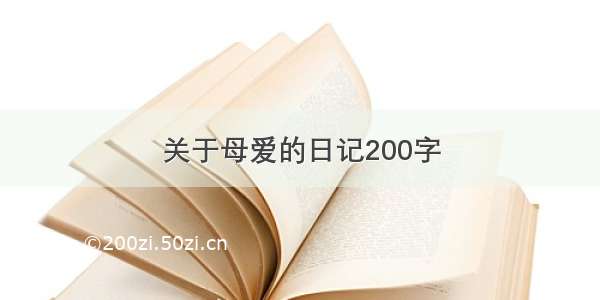 关于母爱的日记200字