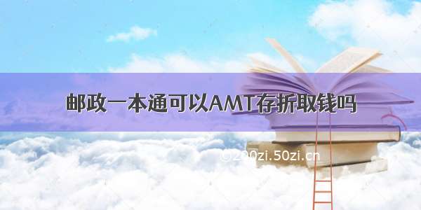 邮政一本通可以AMT存折取钱吗