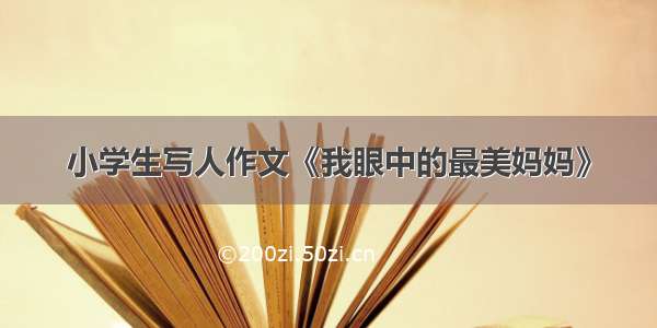 小学生写人作文《我眼中的最美妈妈》