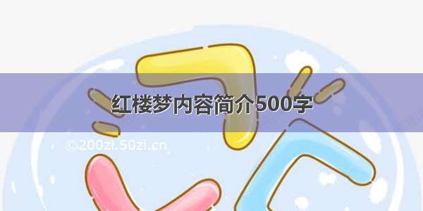 红楼梦内容简介500字